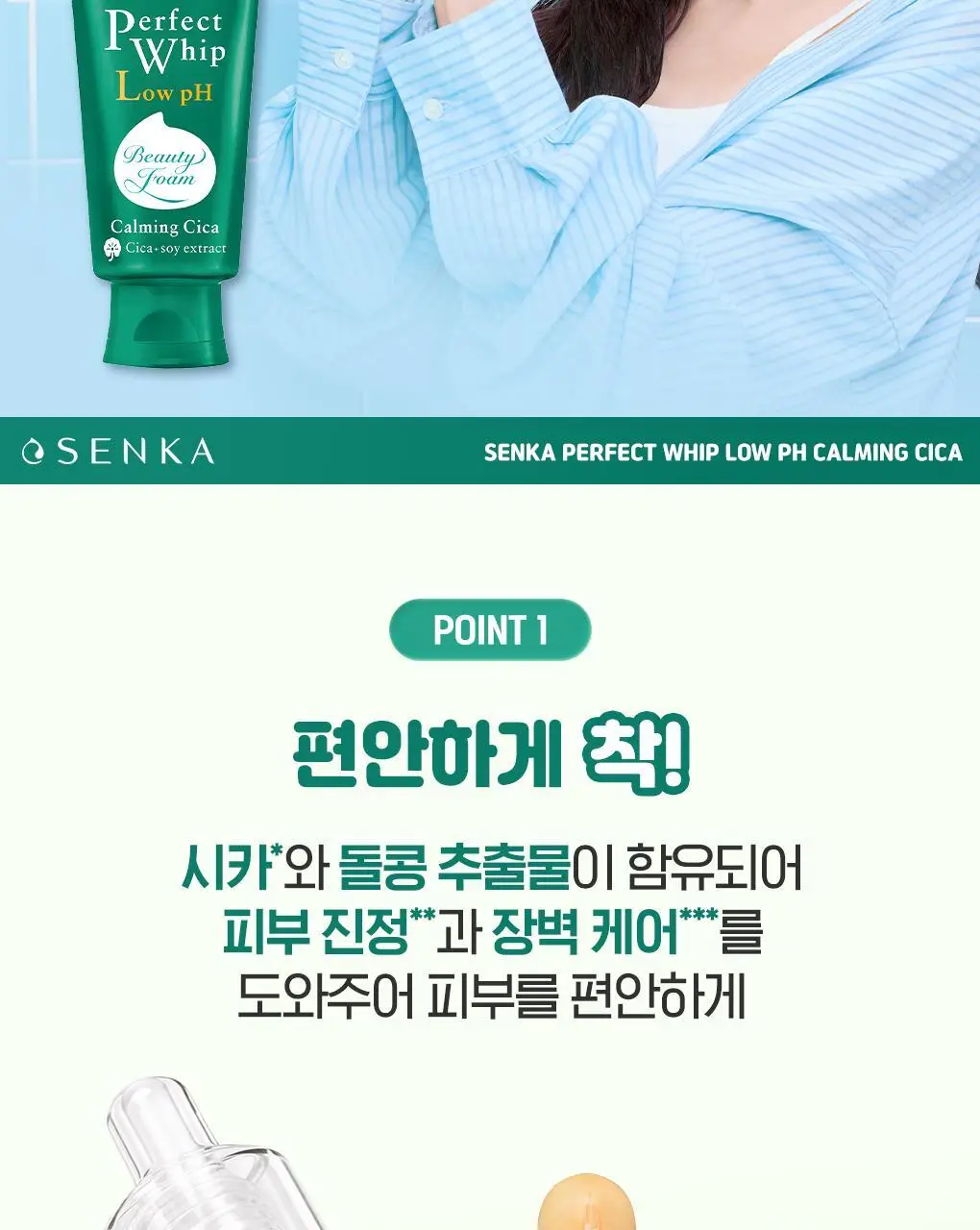 [약산성] 센카 퍼펙트 휩 로우 pH 카밍 시카 100g 상세페이지 5